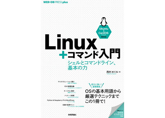 楽天ブックス Linux コマンド入門 シェルとコマンドライン 基本の力 西村 めぐみ 本 楽天ブックス Linux コマンド入門 シェルとコマンドライン 基本の力 西村 めぐみ 本
